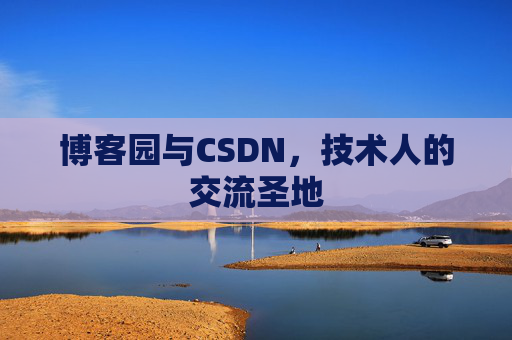 博客园与CSDN，技术人的交流圣地